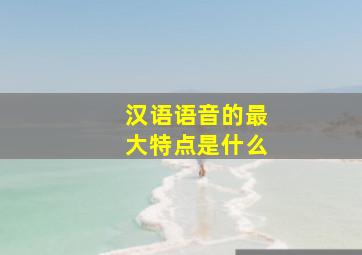 汉语语音的最大特点是什么