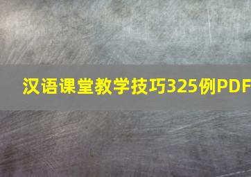 汉语课堂教学技巧325例PDF