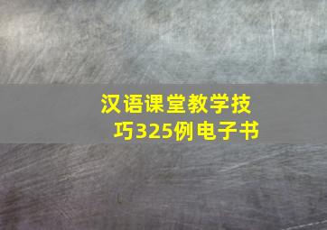 汉语课堂教学技巧325例电子书