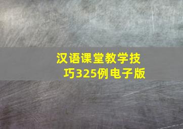 汉语课堂教学技巧325例电子版