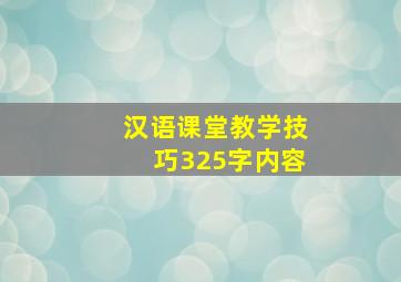 汉语课堂教学技巧325字内容