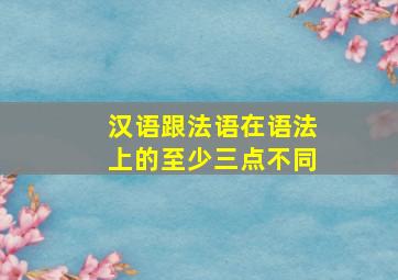 汉语跟法语在语法上的至少三点不同