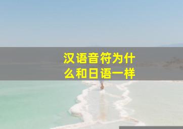 汉语音符为什么和日语一样