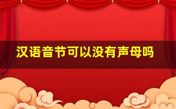 汉语音节可以没有声母吗