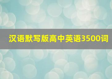 汉语默写版高中英语3500词