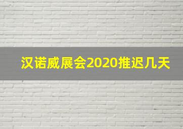 汉诺威展会2020推迟几天