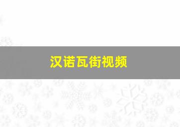 汉诺瓦街视频