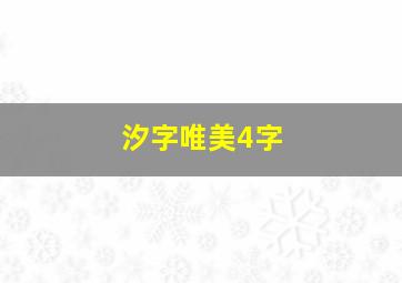 汐字唯美4字