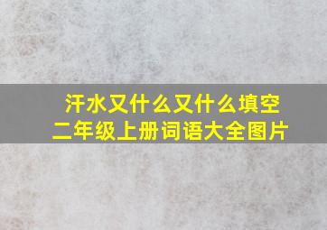 汗水又什么又什么填空二年级上册词语大全图片