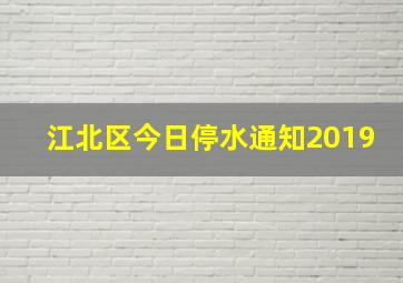 江北区今日停水通知2019