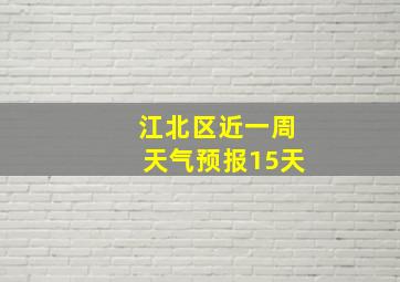 江北区近一周天气预报15天