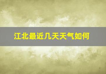 江北最近几天天气如何