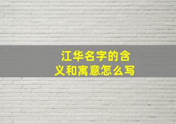 江华名字的含义和寓意怎么写