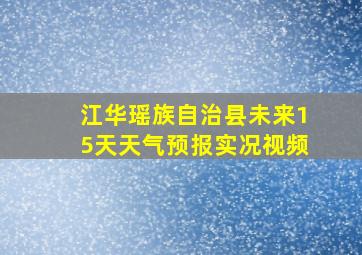 江华瑶族自治县未来15天天气预报实况视频