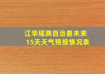 江华瑶族自治县未来15天天气预报情况表