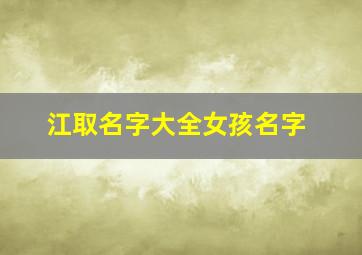 江取名字大全女孩名字