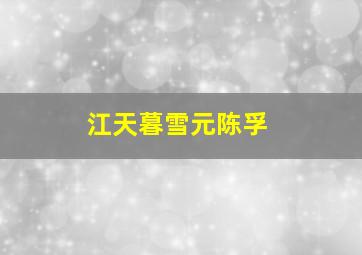 江天暮雪元陈孚