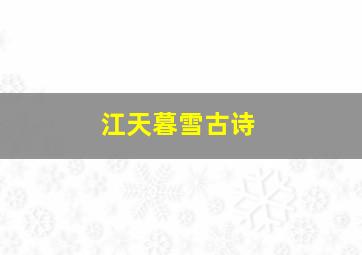 江天暮雪古诗