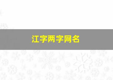 江字两字网名