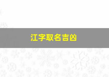 江字取名吉凶