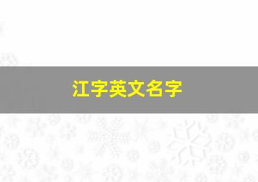 江字英文名字