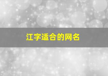 江字适合的网名