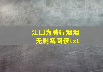 江山为聘行烟烟无删减阅读txt