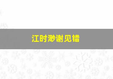 江时渺谢见错