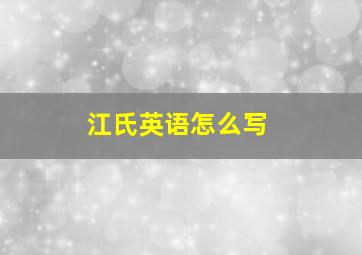 江氏英语怎么写