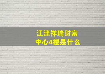 江津祥瑞财富中心4楼是什么