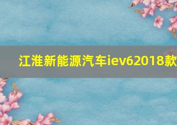 江淮新能源汽车iev62018款