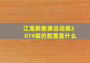 江淮新能源运动版2019版的配置是什么