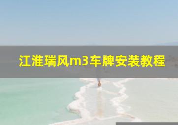 江淮瑞风m3车牌安装教程