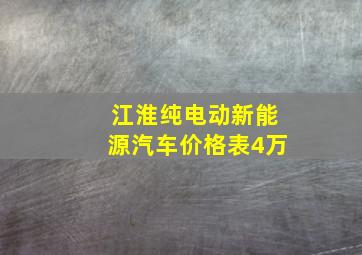 江淮纯电动新能源汽车价格表4万