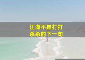 江湖不是打打杀杀的下一句