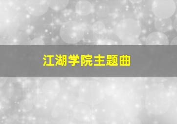 江湖学院主题曲