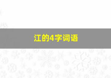 江的4字词语