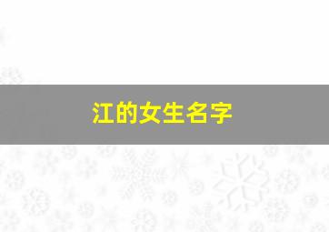 江的女生名字