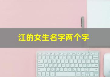 江的女生名字两个字