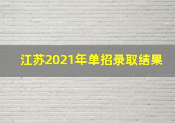 江苏2021年单招录取结果