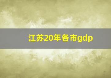 江苏20年各市gdp