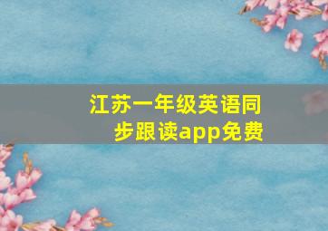 江苏一年级英语同步跟读app免费