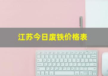 江苏今日废铁价格表