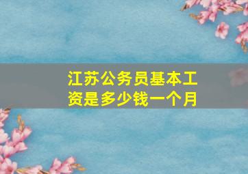 江苏公务员基本工资是多少钱一个月