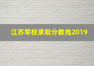 江苏军校录取分数线2019