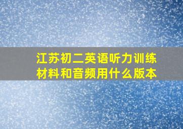 江苏初二英语听力训练材料和音频用什么版本