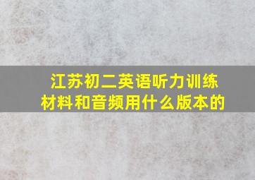 江苏初二英语听力训练材料和音频用什么版本的