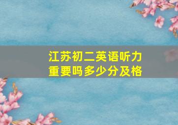 江苏初二英语听力重要吗多少分及格