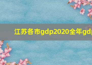 江苏各市gdp2020全年gdp