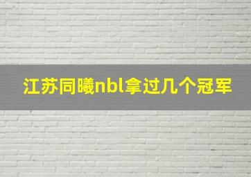 江苏同曦nbl拿过几个冠军